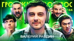 Poster for Episode 44