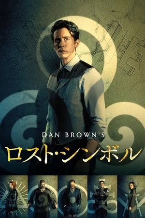 ロスト・シンボル