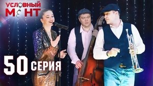 Poster for Episode 50