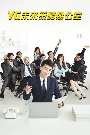 YG未来战略部