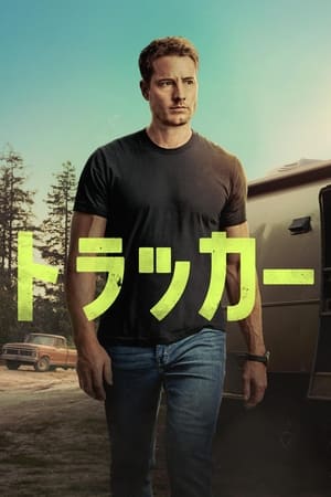 トラッカー