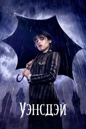 Уэнздей