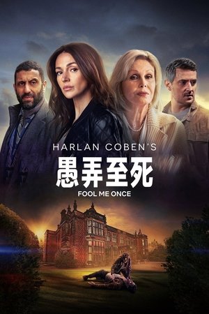 愚弄至死