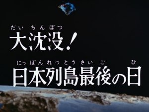 Poster for The Big Sink! The Last Day of the Japanese Archipelago