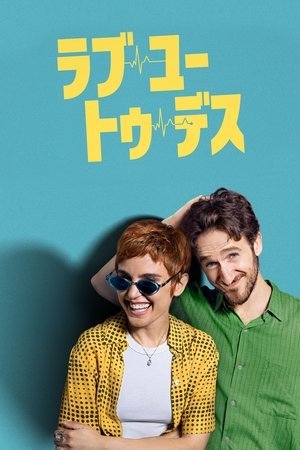 ラブ・ユー・トゥ・デス