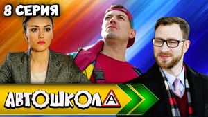 Poster for Episode 8