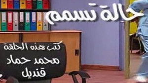 Poster for حالة تسمم