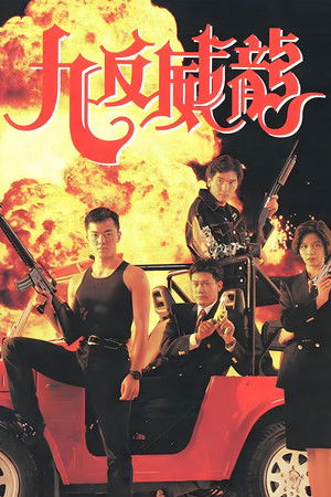 九反威龙 九反威龙