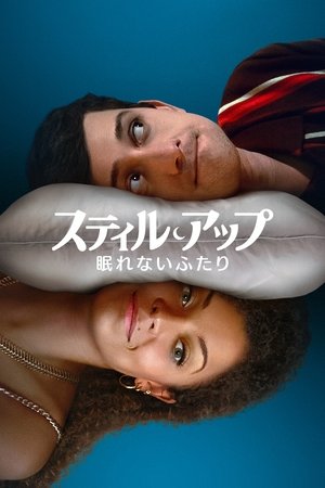 スティル・アップ 〜眠れないふたり〜