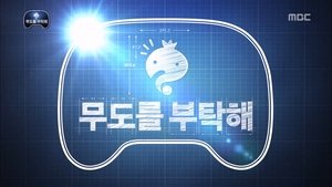 Poster for Please Take Care of Infinite Challenge: Part 1