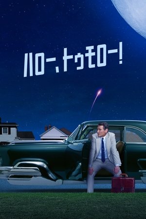 ハロー、トゥモロー！