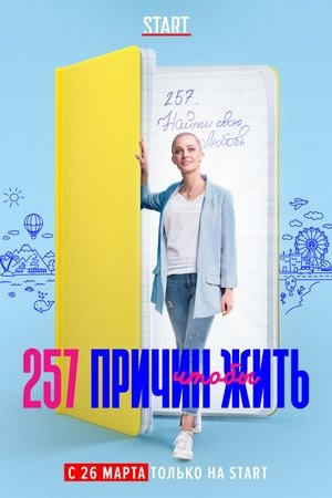 257个活着的理由