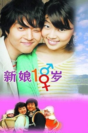 新娘18岁