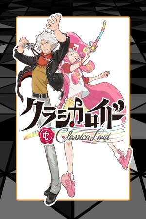 クラシカロイド