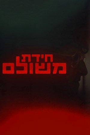 חידת משולם