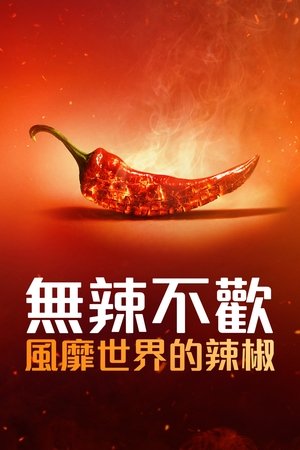 无辣不欢：风靡世界的辣椒