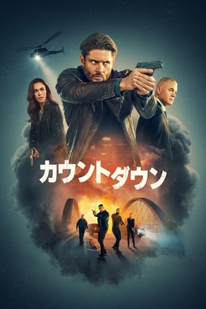 カウントダウン