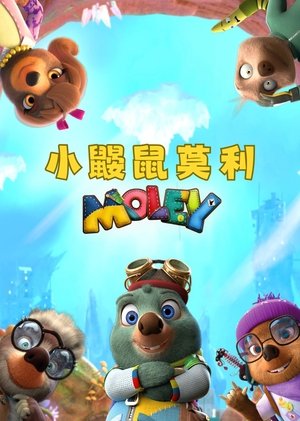 小鼹鼠莫利