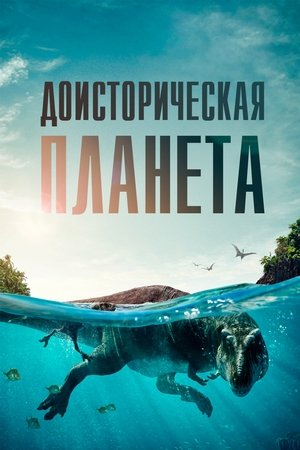 Доисторическая Планета