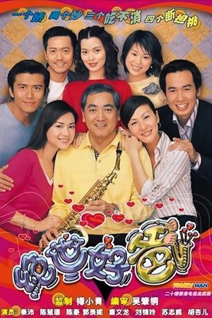 绝世好爸