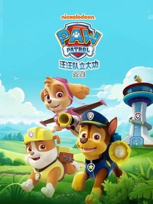 汪汪队立大功