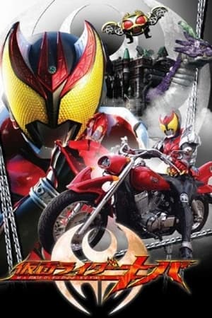 假面骑士Kiva