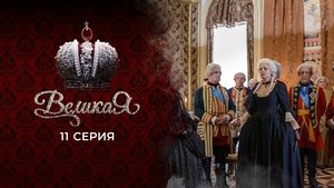 Poster for Episode 11