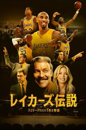 レイカーズ伝説：ジェリー・バスという男の物語