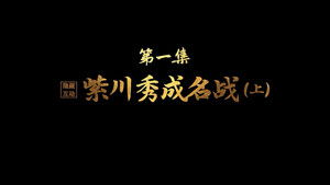 Poster for Zichuan Xiu's Battle to Fame (First Part)