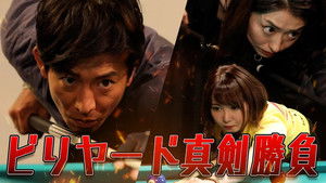 Poster for Takuya Kimura, idea plan! 'Professional' mixed team and billiards confrontation!