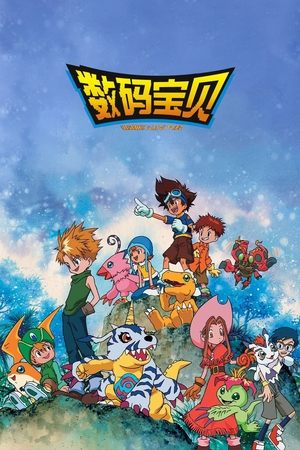 数码宝贝大冒险