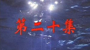 Poster for Episode 20
