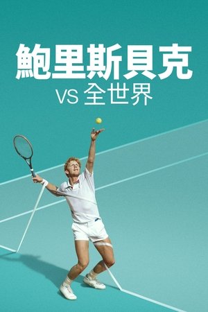 砰！砰！世界对战鲍里斯·贝克尔