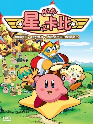 星之卡比