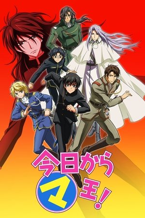 今日からマ王！