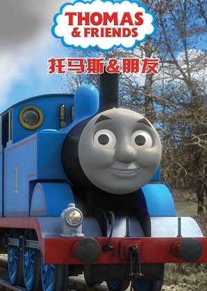 托马斯和他的朋友们