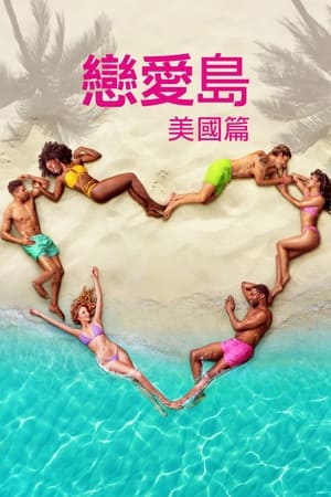 爱情岛