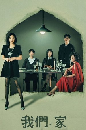 我们，家