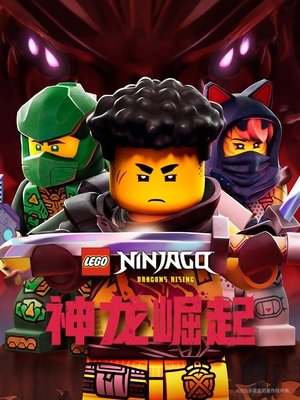 乐高幻影忍者：神龙崛起
