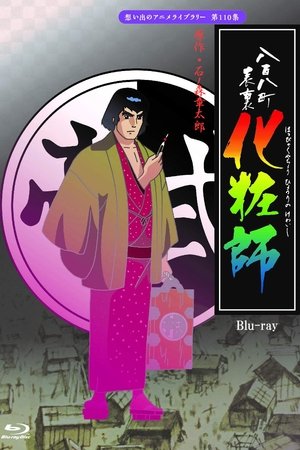 八百八町表里 化妆师