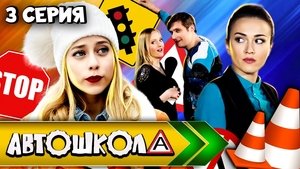 Poster for Episode 3