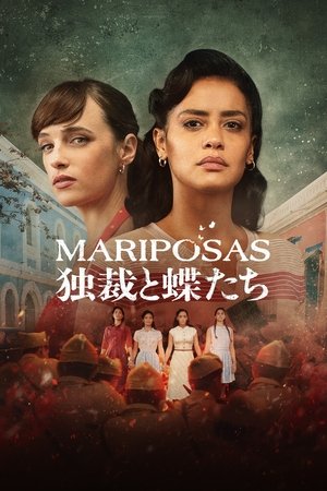 MARIPOSAS 独裁と蝶たち