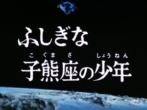Poster for The Mysterious Boy of the Little Bear