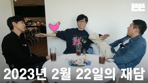 Poster for 230222 Mini "Just an Excuse": Yoo Jae-suk, Jo Se-ho, & Joo Woo-jae @ Ddeun-ddeun Editing Room (OneCam)