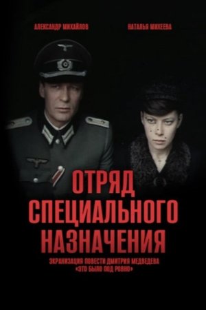 Отряд специального назначения