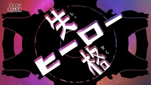 Poster for Disqualified Hero
