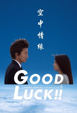 空中情缘