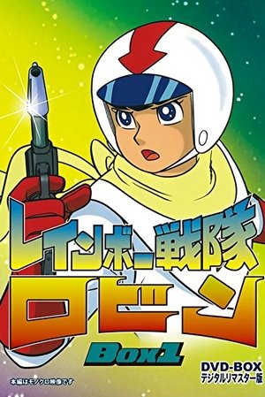 彩虹战队罗宾
