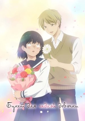 Букет для гадкой девочки