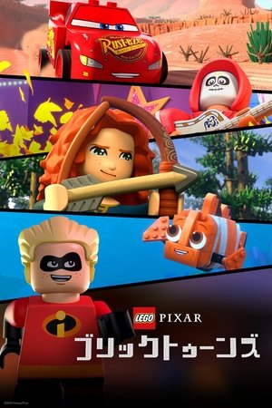 LEGO ピクサー：ブリックトゥーンズ
